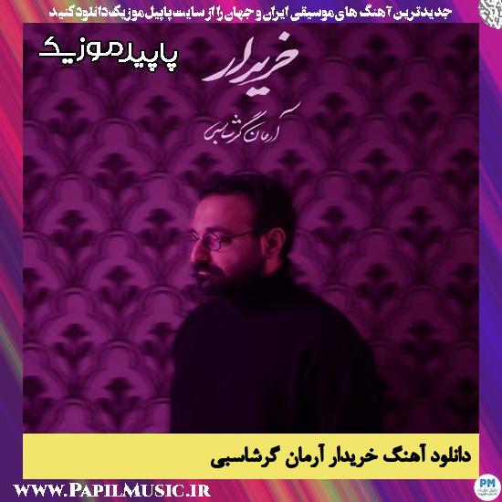 دانلود آهنگ خریدار از آرمان گرشاسبی